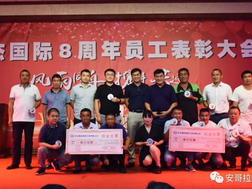 记苏杰国际八周年员工表彰大会